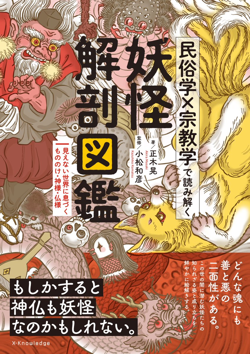 x_knowledge's tweet photo. 【10/1発売新刊】『民俗学×宗教学で読み解く 妖怪解剖図鑑』
どんな魂にも「善」と「悪」の二面性がある。
 もしかすると、神仏も妖怪なのかもしれない……
民俗学的な妖怪研究を踏まえながら、神仏と妖怪、善と悪、生と死などさまざまな切り口から、宗教学者・正木晃氏ならではの視点で曼荼羅のように日本の妖怪文化を読み解く、新しい妖怪入門書！監修は妖怪学研究の第一人者・小松和彦氏