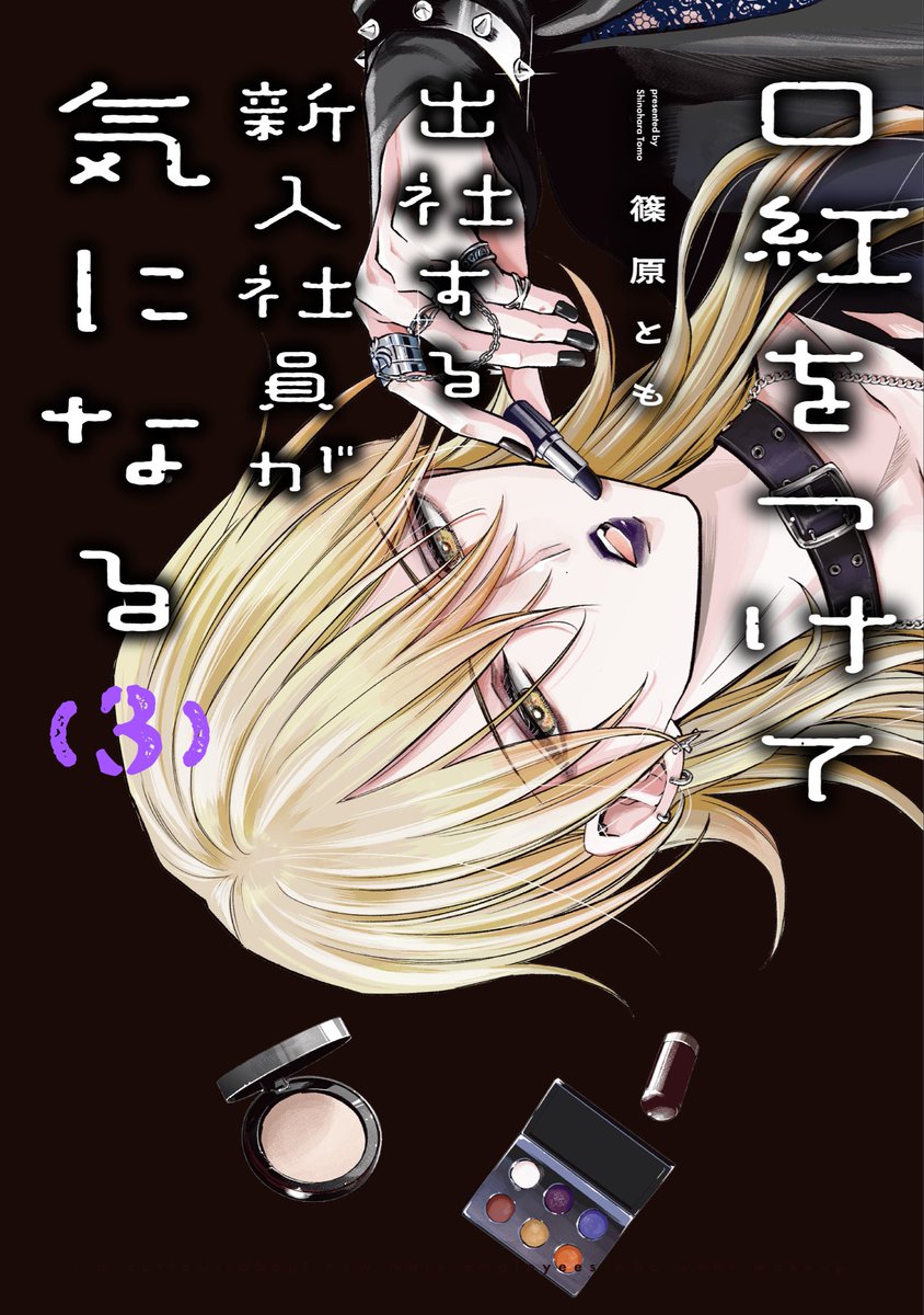 shinoharatt's tweet photo. 「口紅をつけて出社する新入社員が気になる」３巻のカバーイラストです💄✨
発売は10/29(木)！勝負の巻です💪1、２巻と合わせて何卒、何卒チェックよろしくお願いいたします🙇‍♀️🙇‍♀️🙇‍♀️ https://t.co/c3yMAB9FPx