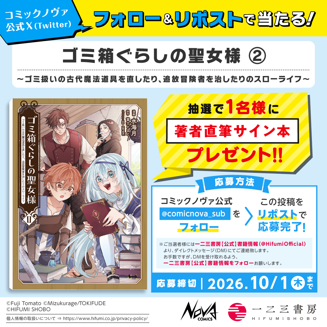 comicnova_sub's tweet photo. /／
#ノヴァコミックス 9/25��売の新刊が
フォロー＆リポストで当たる!!
\＼

『#ゴミ箱ぐらしの聖女様　２』
 水海月 先生の直筆サイン本を
１名様に #プレゼント！

①@comicnova_sub をフォロー
②この投稿をリポストで応募完了
〆切：10/01(木)23:59✨ https://t.co/3GIdumZRJr