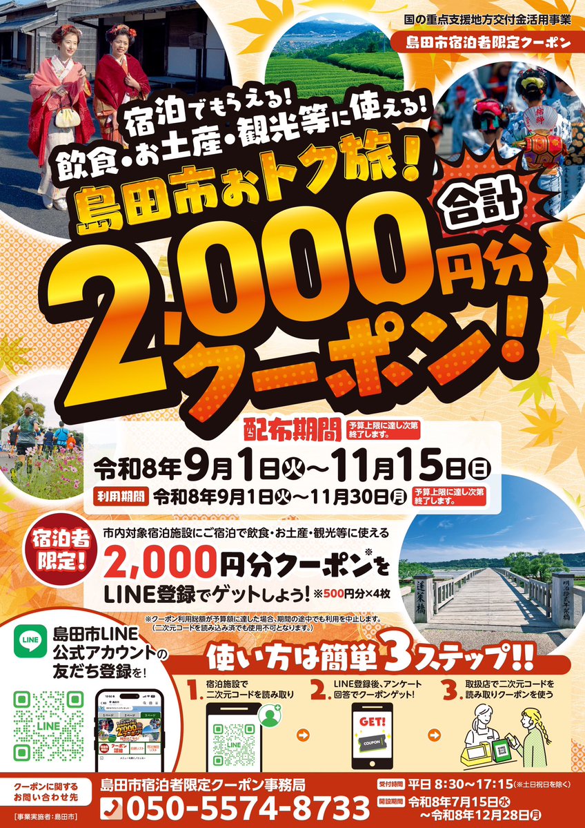 ShimadaCity's tweet photo. ＼お得に島田を満喫しよう✨／

対象施設の宿泊者限定🎁
「2,000円分」デジタルクーポン配付中！

使い方は簡単！
島田市LINE公式アカウントを友だち登録して、アンケートに回答するだけです💚
クーポンは市内対象店舗でご利用いただけます🛍️

▼詳細はこちら！
https://t.co/bextIx9m68 https://t.co/H5L93Esl9j