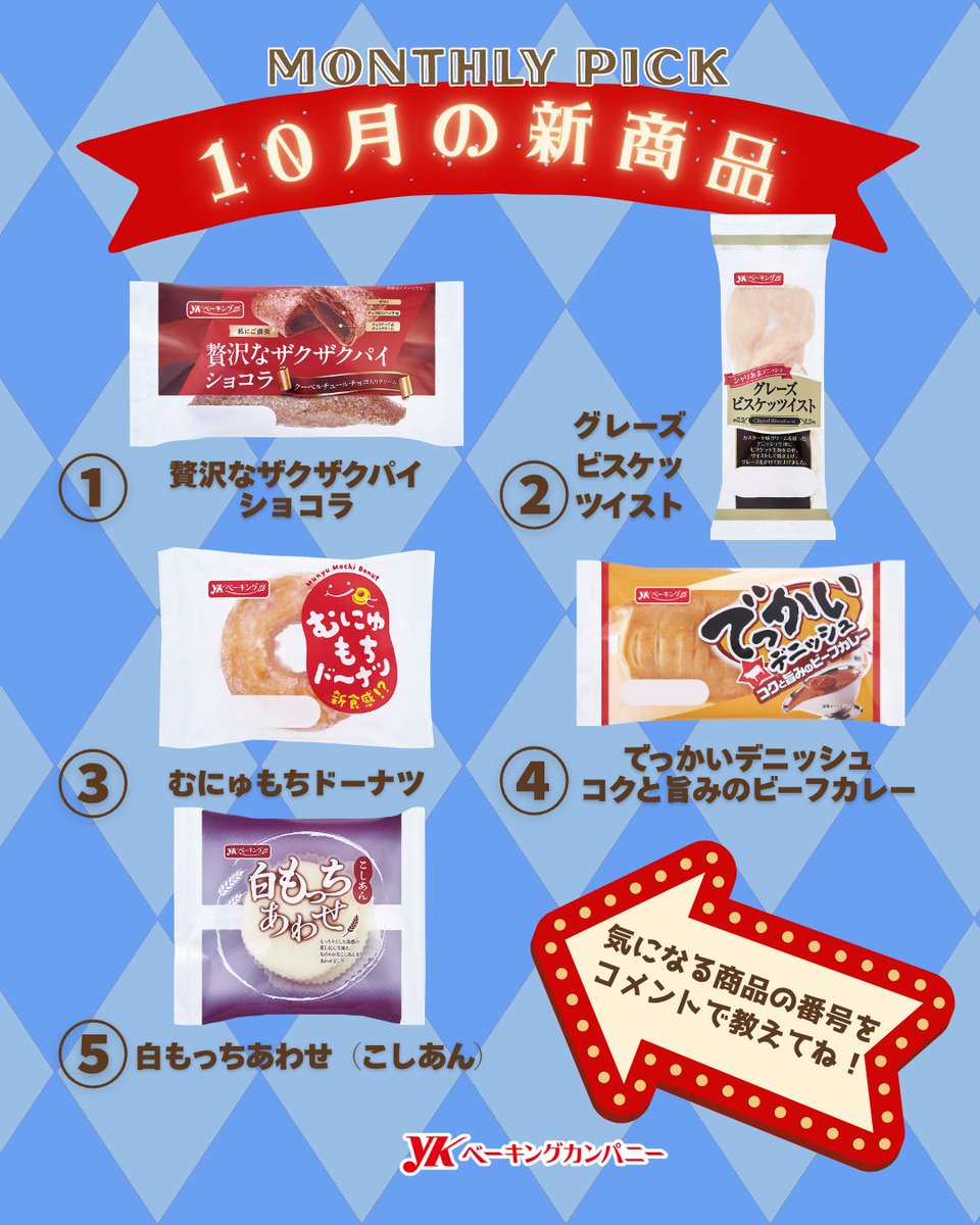ykbaking's tweet photo. 🍩🍞#10月の新商品、全員クセ強い🥐🥖

① 贅沢なザクザクパイショコラ
② グレーズビスケッツイスト
③ むにゅもちドーナツ
④ でっかいデニッシュ コクと旨みのビーフカレー
⑤ 白もっちあわせ（こしあん）

ザクザク。
グレーズ。
むにゅもち。
でっかい。
白もっち。
……10月、パン売り場が忙しい。

甘いものが食べたい日も、しょっぱいものが食べたい日も、もちもちしたい日も。
この5商品、あなたの「今日の気分」に刺さるのはどれ？
コメントで番号を置いていってください🍞
#YKベーキング