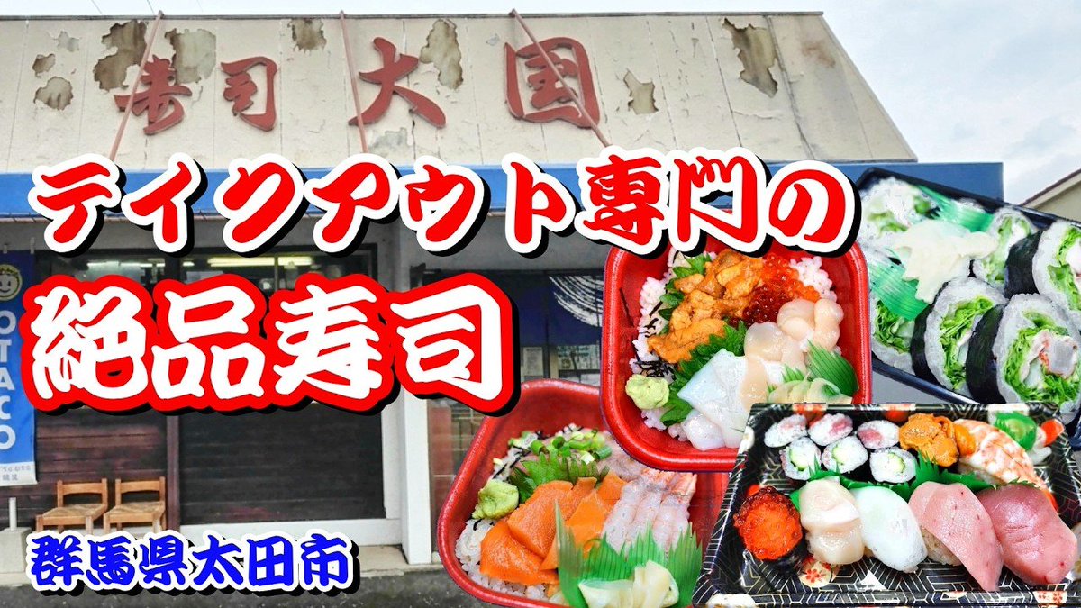 unpairdai's tweet photo. 【#Youtube】新作公開！

太田市にある知る人ぞ知る名店寿司屋「#寿司大国」
テイクアウト専門ながらその味は格別！
リーズナブルなワンコイン海鮮丼も！？
https://t.co/ZM0baINRtX
チャンネル登録&amp;高評価&amp;コメント&amp;メンバーシップ登録よろしくお願いします☆

#群馬県 #太田市 #地元グルメ #寿司 https://t.co/P9gdl26wdO