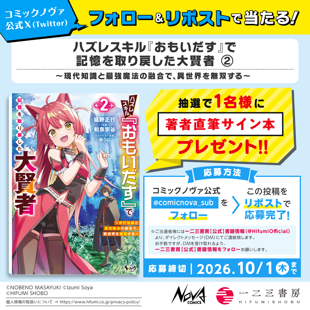 comicnova_sub's tweet photo. /／
#ノヴァコミックス 9/25発売の新刊が
フォロー＆リポストで当たる!!
\＼

『#ハズレスキル『おもいだす』で記憶を取り戻した大賢者 ２』
 和泉宗谷 先生の直筆サイン本を
１名様に #プレゼント！

①@comicnova_sub をフォロー
②この投稿をリポストで応募完了
〆切：10/01(木)23:59✨ https://t.co/LarzoAEGm7