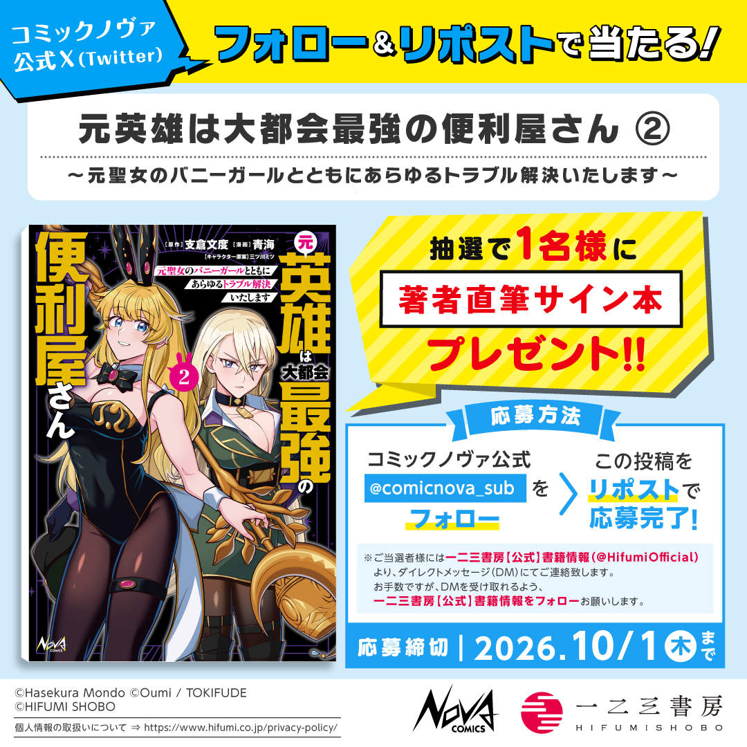 comicnova_sub's tweet photo. /／
#ノヴァ��ミックス 9/25発売の新刊が
フォロー＆リポストで当たる!!
\＼

『#元英雄は大都会最強の便利屋さん ２』
 青海 先生の直筆サイン本を
１名様に #プレゼント！

①@comicnova_sub をフォロー
②この投稿をリポストで応募完了
〆切：10/01(木)23:59✨ https://t.co/mEnuer6tas