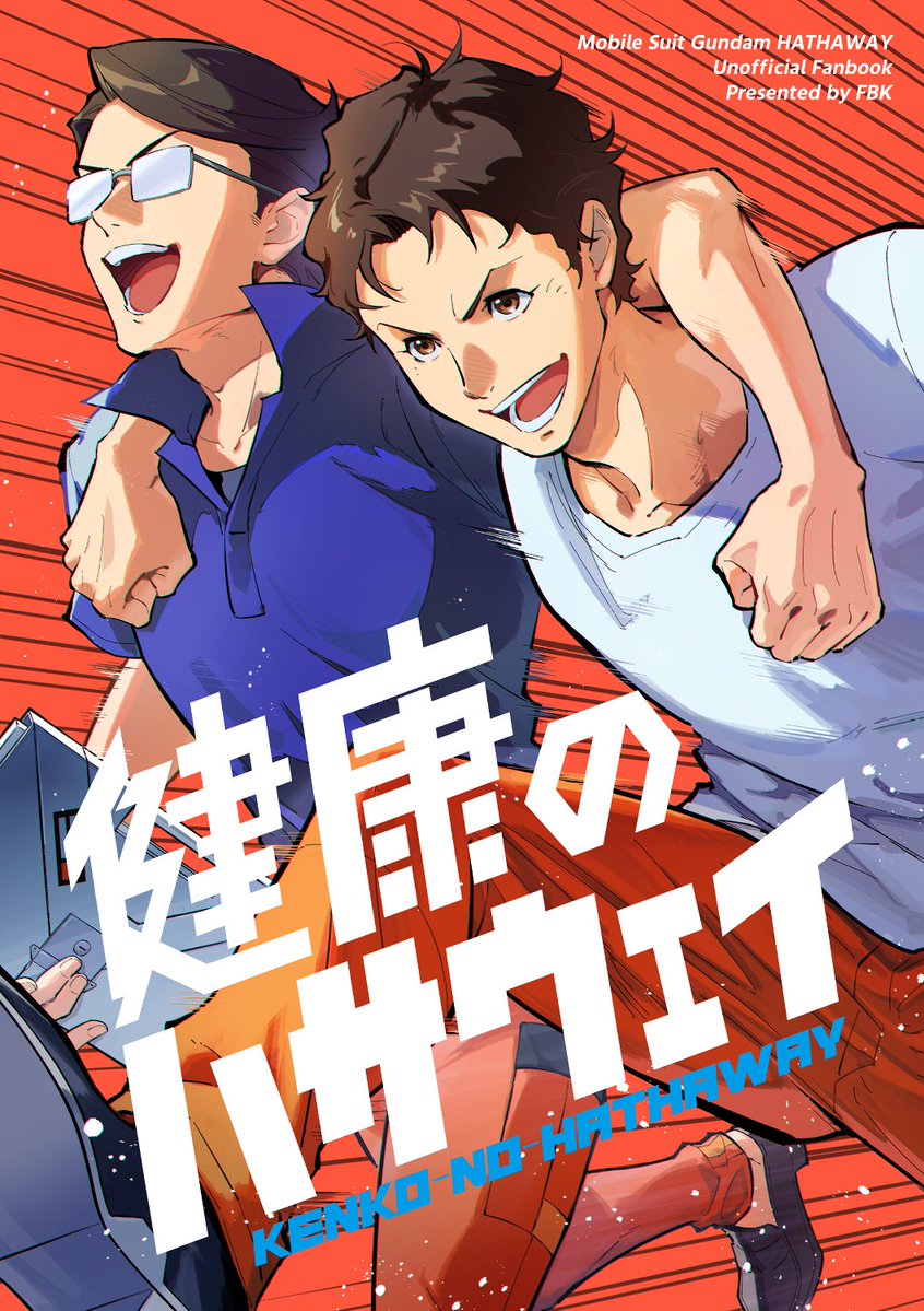 fubuki_pix's tweet photo. 【G魂18】新刊予約開始しました！  

『健康のハサウェイ』
 健康わんぱく青年ハサウェイとイラムの友達コンビ中心オールキャラギャグ漫画本です。WEB再録+描きおろし計44P。

  ▼通販リンクはツリーへ▼ https://t.co/UL1SbSodW9