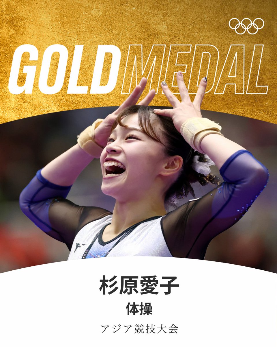 gorin's tweet photo. #アジア競技大会 体操 女子種目別ゆかで杉原愛子選手が金メダルを獲得🌟

#aichinagoya2026 #RoadToLA28 https://t.co/85acKeq5Au