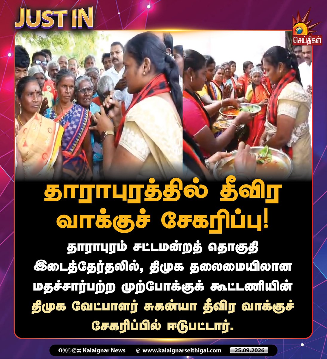 Kalaignarnews's tweet photo. தாராபுரத்தில் தீவிர வாக்குச் சேகரிப்பு!

தாராபுரம் சட்டமன்றத் தொகுதி இடைத்தேர்தலில், திமுக தலைமையிலான மதச்சார்பற்ற முற்போக்குக் கூட்டணியின் திமுக வேட்பாளர் சுகன்யா தீவிர வாக்குச் சேகரிப்பில் ஈடுபட்டார்.

#Dharapuram #DMK #ByeElection #Tamilnadu #KalaignarSeithigal https://t.co/Mzi8iOZIVr
