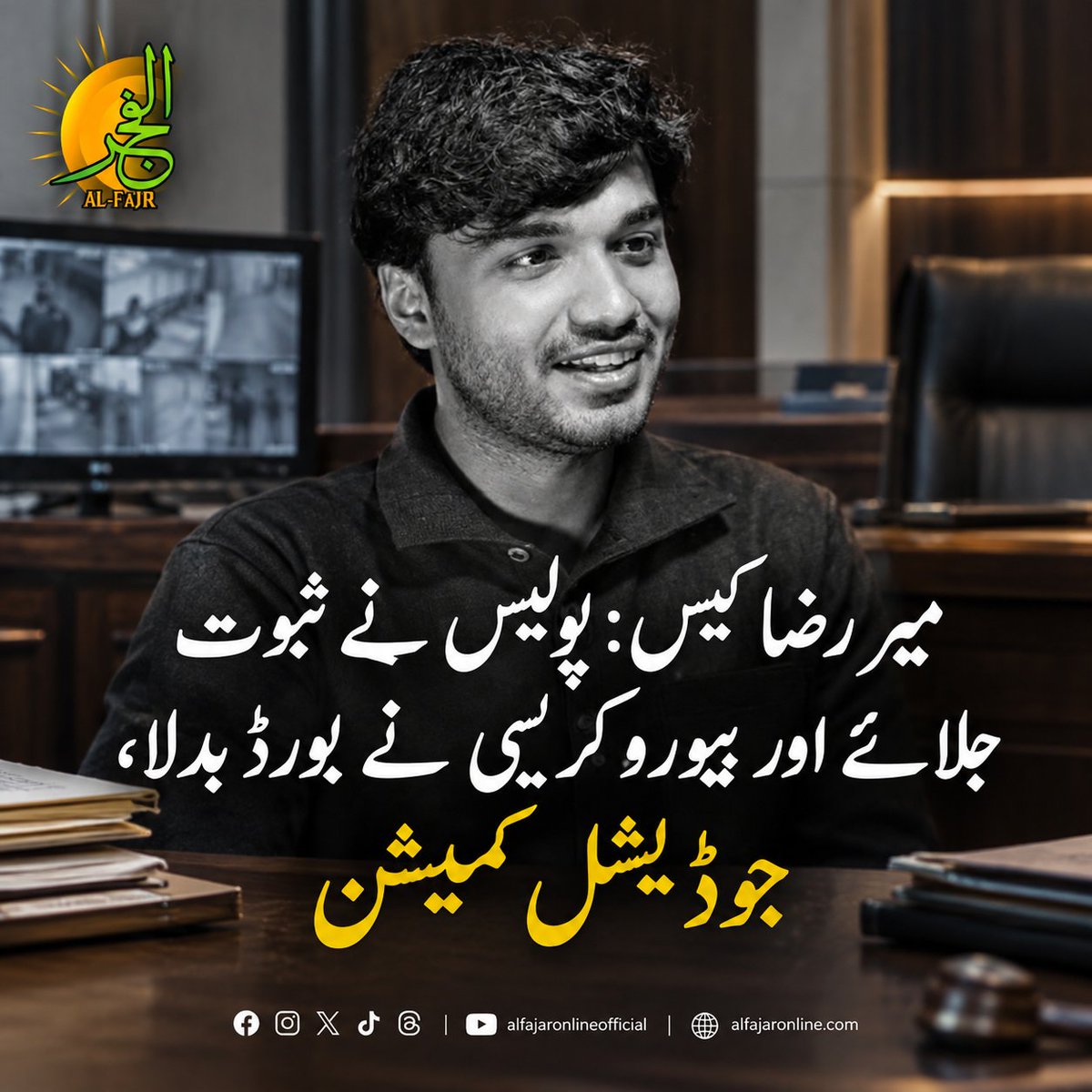 alfajaronline's tweet photo. میر رضا کیس: پولیس نے ثبوت جلائے اور بیورو کریسی نے بورڈ بدلا، جوڈیشل کمیشن
مزید تفصیلات کے لیے نیچے دیے گئے لنک پر کلک کریں
https://t.co/ibHUtYYMb5
#MirRazaCase #JudicialCommission #JusticeForMirRaza #PoliceNegligence https://t.co/Oi95gREZeW