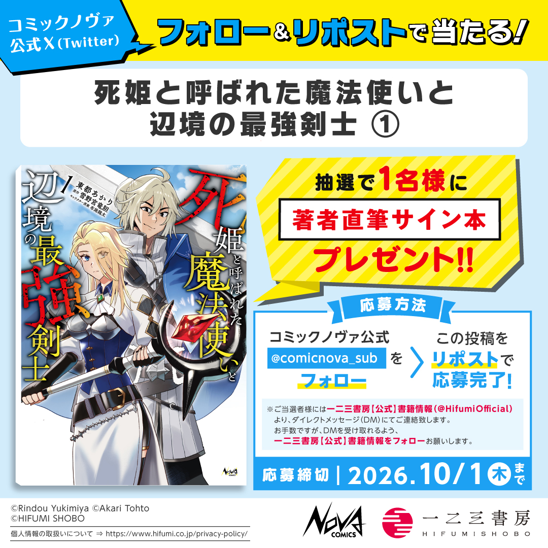 comicnova_sub's tweet photo. /／
#ノヴァコミックス 9/25発売の新刊が
フォロー＆リポストで当たる!!
\＼

『#死姫と呼ばれた魔法使いと辺境の最強剣士 １』
 東都あかり 先生の直筆サイン本を
１名様に #プレゼント！

①@comicnova_sub をフォロー
②この投稿をリポストで応募完了
〆切：10/01(木)23:59✨ https://t.co/HotBzgZEXZ