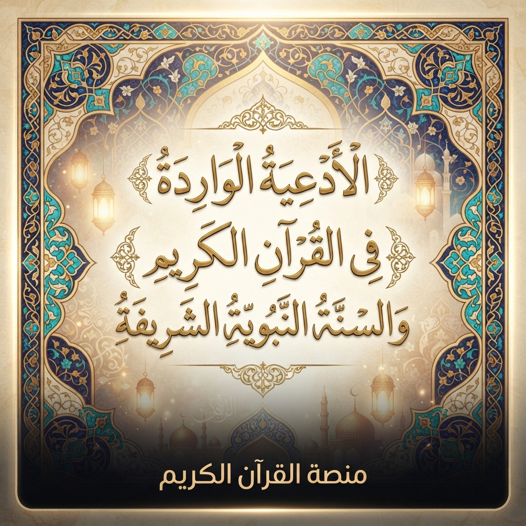 SmOunir1's tweet photo. الأدعيةُ الوارِدةُ في القُرآنِ الكَريمِ والسنة النبوية الشريفة
https://t.co/sF6Ej3zWBO https://t.co/DwfNMqZ8I2
