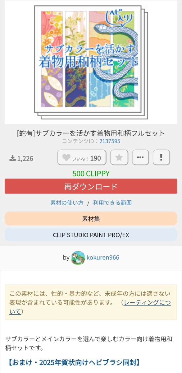 kokuren966's tweet photo. へー再公開したんだ、それはどうも。で、こんなのつけられちゃうんだ？

それがクリスタくんの判断なんだ？？判定に誤りがあったと思ってこれなんだ？他の年の同じような着物素材パックにはなんもついてないのに？？誤りとは？？

https://t.co/67VenkWGHB https://t.co/QkVjXIgqsT