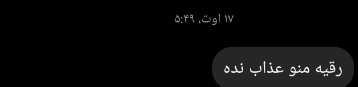 Aramesh_315's tweet photo. تکستش این بود ؛
از همه بیشتر عذابم داد ... https://t.co/5wzwobrAt0