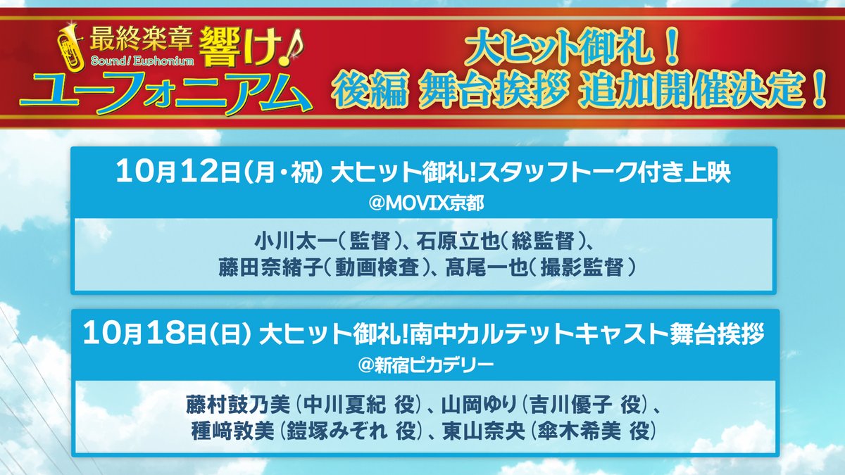 anime_eupho's tweet photo. ／
 #ユーフォ最終楽章 後編
 大ヒット御礼！追加舞台挨拶 開催決定✨
＼

🎺スタッフトーク付き上映
🗓️10/12(月・祝) 📍MOVIX京都

🎺南中カルテットキャスト舞台挨拶
🗓️10/18(日)📍新宿ピカデリー

南中カルテットキャスト舞台挨拶は
今夜24時よりチケット先着販売開始！

🔻詳細はこちら
https://t.co/iSLmmFLCXw

#anime_eupho