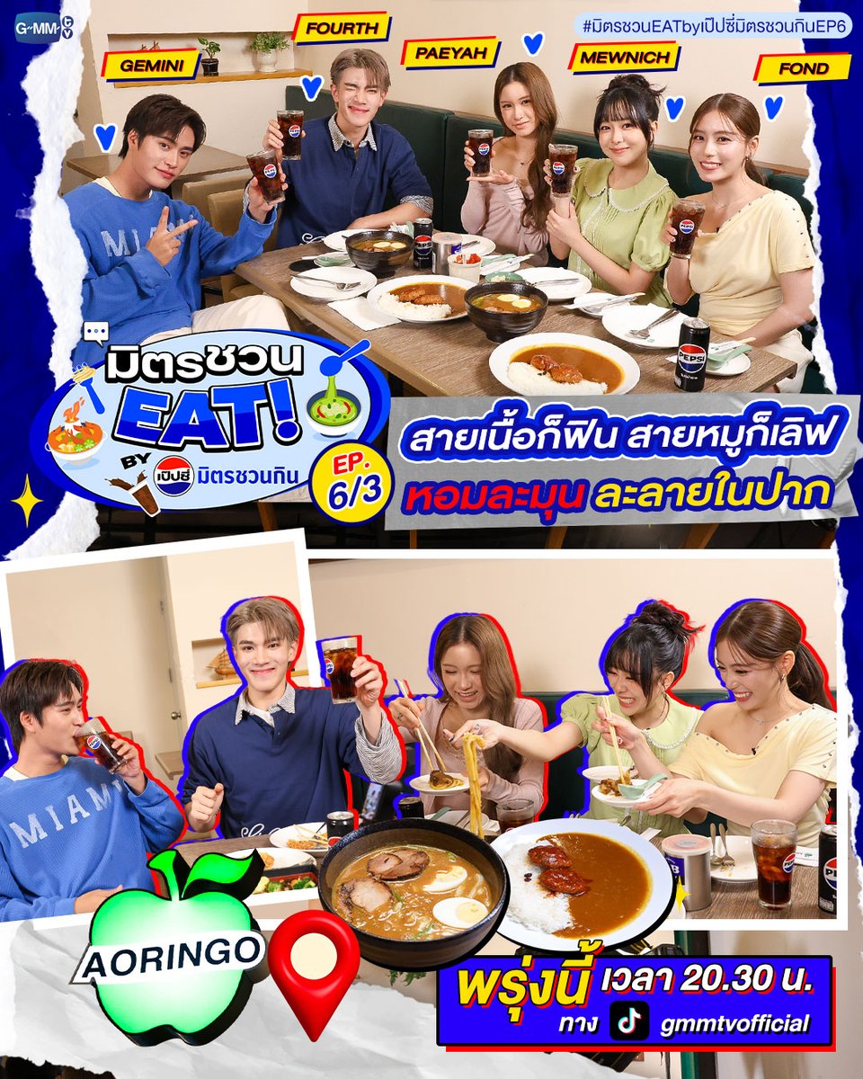 GMMTV's tweet photo. 🍽️💙ปิดท้ายรายการ “มิตรชวน EAT by PEPSI มิตรชวนกิน EP.6 part 3” กับ 2 หนุ่ม “เจมีไนน์-โฟร์ท” และ 3 สาว “มิวนิค ฟ้อนด์ ปาเอญ่า” มากินอาหารญี่ปุ่นทั้งที จะพลาดราเมงหอมๆ ไปได้ยังไง บอกเลยว่าร้าน “AORINGO” เค้าทำเมนูแกงกะหรี่และราเมง แบบถึงเครื่องสุดๆ ✨👀🤟

แล้วพบกันพรุ่งนี้ เวลา 20.30 น. ทาง Tiktok : gmmtvofficial

#มิตรชวนEATbyเป๊ปซี่มิตรชวนกินEP6
#เป๊ปซี่มิตรชวนกิน
#ชวนเมื่อไหร่ก็อร่อยเต็มที่เป๊ปซี่เลย
#GMMTV
@gemini_ti @tawattannn @mewnich__ @fond3cember @pitchapaeyah