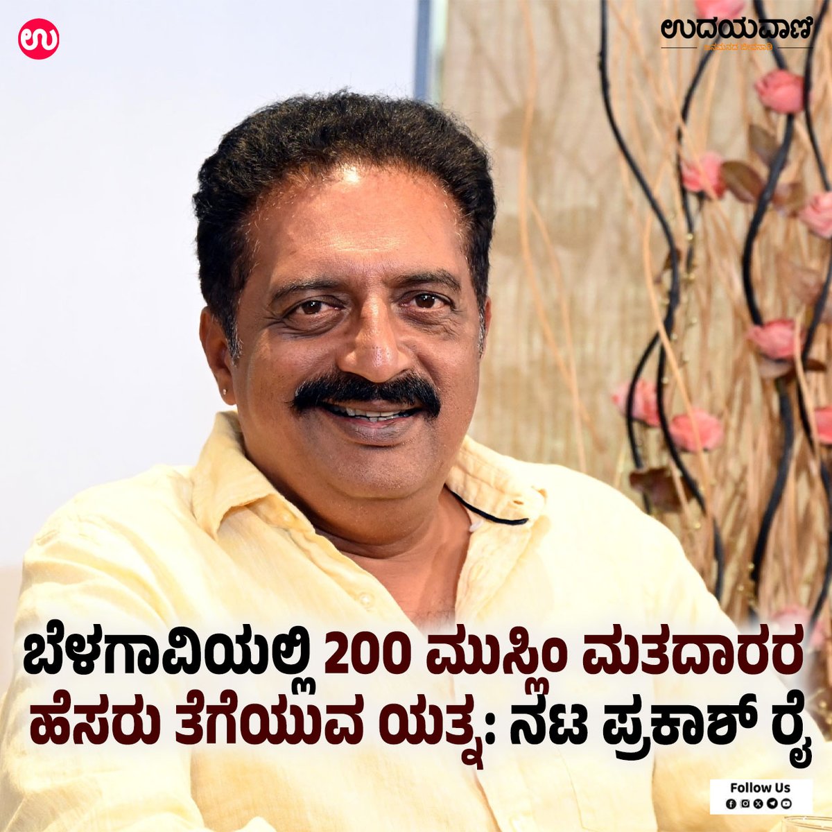 udayavani_web's tweet photo. ➤ ದಾಖಲೆ ಸಮೇತ ಗೃಹ ಮಂತ್ರಿ ಪ್ರಿಯಾಂಕ್ ಖರ್ಗೆಗೆ ದೂರು :- https://t.co/KJA08nJEKP

#Udayavani #MuslimVoters #Belagavi #actorprakashraj #SIR #VoterList #voters #PrakashRaj https://t.co/GYtDZPnqbB