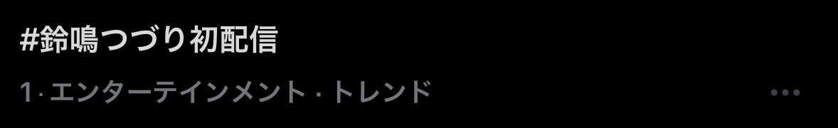 krsk_Legu's tweet photo. つづりちゃんトレンド1位だ 
#鈴鳴つづり初配信 https://t.co/ooTrCx9eOv