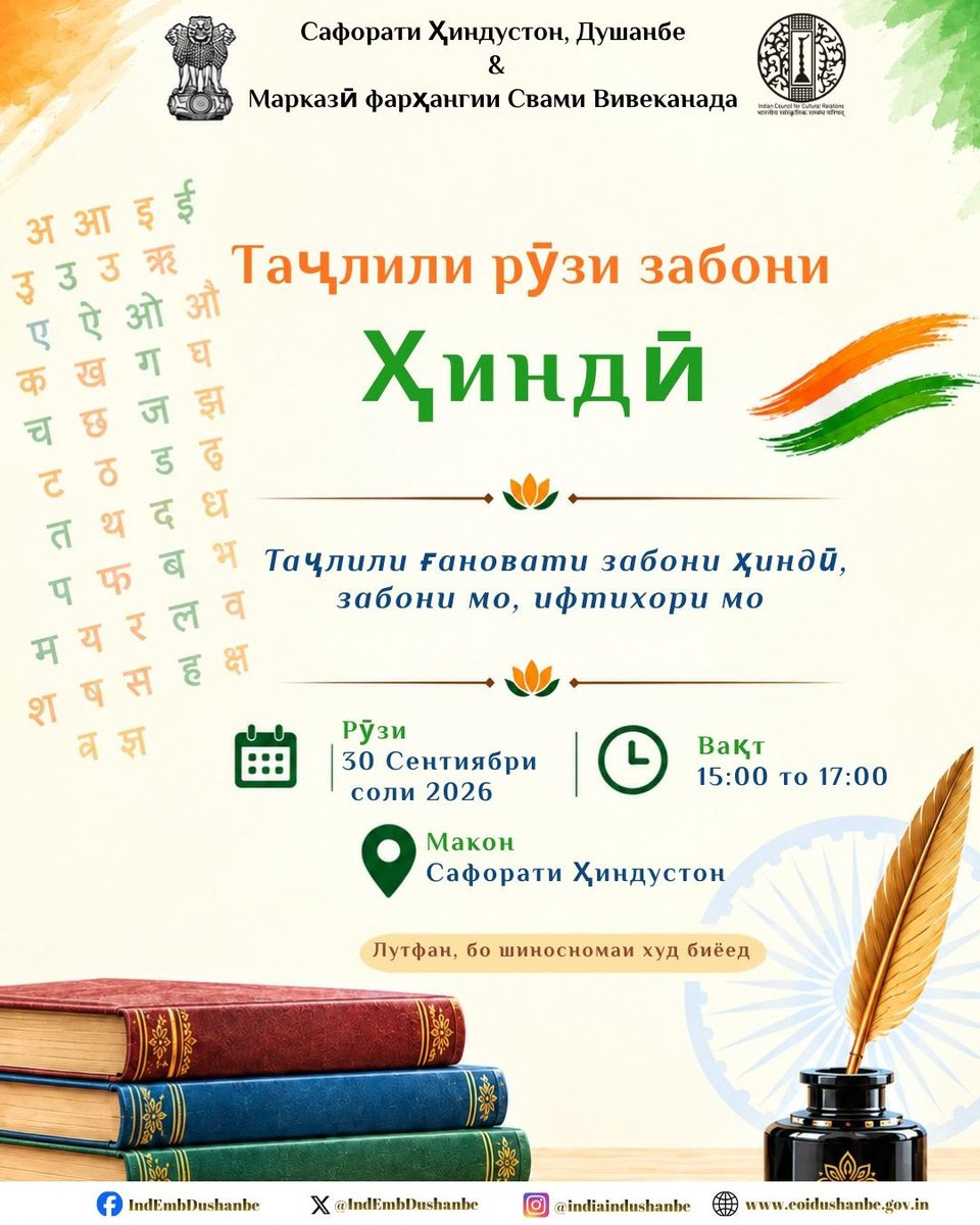 IndEmbDushanbe's tweet photo. हिंदी दिवस समारोह | Таҷлили Рӯзи забони ҳиндӣ

हिंदी दिवस समारोह में सादर आमंत्रण! 🇮🇳

भारत का दूतावास, दुशांबे एवं स्वामी विवेकानंद सांस्कृतिक केंद्र भारतीय समुदाय, भारत के मित्रों तथा हिंदी भाषा के प्रति रुचि रखने वाले सभी लोगों को हिंदी दिवस समारोह में सादर आमंत्रित करते हैं।

विषय: हिंदी की समृद्धि का उत्सव — हमारी भाषा, हमारा गौरव

📅 30 सितंबर 2026
🕒 15:00–17:00 बजे
📍 भारत का दूतावास, दुशांबे

कृपया अपने साथ वैध पहचान-पत्र अवश्य लाएँ।

आइए, हिंदी भाषा की समृद्ध परंपरा और सांस्कृतिक विरासत का उत्सव साथ मिलकर मनाएँ।

****

Дар таҷлили Рӯзи забони ҳиндӣ ба мо ҳамроҳ шавед! 🇮🇳

Сафорати Ҳиндустон дар Душанбе ва Маркази фарҳангии Свами Вивекананда ҷомеаи Ҳиндустон, дӯстони Ҳиндустон ва ҳамаи дӯстдорони забони ҳиндиро самимона ба маросими таҷлили Рӯзи забони ҳиндӣ даъват менамоянд.

Мавзӯъ: Таҷлили ғановати забони ҳиндӣ — забони мо, ифтихори мо

📅 30 сентябри соли 2026
🕒 Соати 15:00–17:00
📍 Сафорати Ҳиндустон дар Душанбе
[Лутфан ҳуҷҷати тасдиқкунандаи шахсиятро бо худ биёред.]

Мо бесаброна интизори таҷлили зебоӣ ва ифтихори забони ҳиндӣ дар якҷоягӣ бо шумо ҳастем.

#HindiDiwas #हिंदीदिवस #HindiDay
@MEAIndia @IndianDiplomacy @iccr_hq @iccr_tajikistan