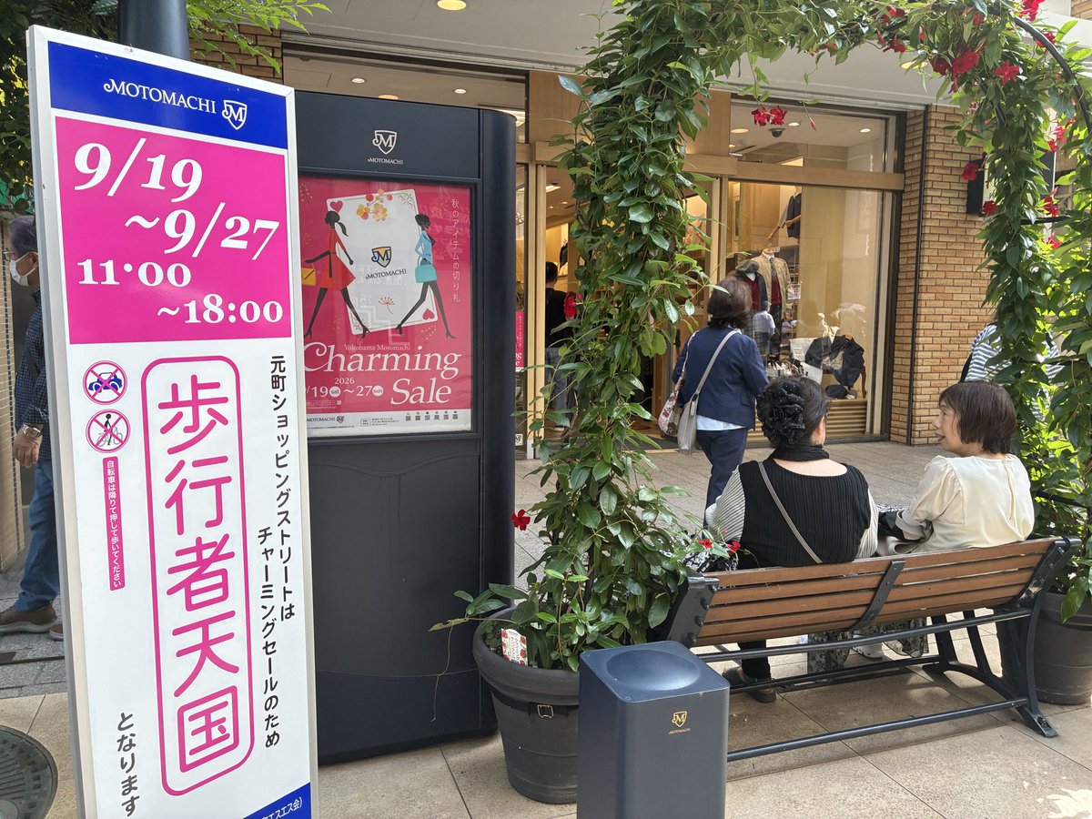 bodyrhythm_1's tweet photo. 今日は元町商店街を通って出勤しました
あら、秋のチャーミングセール中じゃありませんか！😆

あちこち人だかりでしたが、そこはあえて撮りませんでした✋

良きお品が、ビックリするほどお安くなってます
今週末で終わりですので、お時間のある方はチャーミングセールで素敵なお買い物をぜひ😊 https://t.co/hW6uRdwbbX