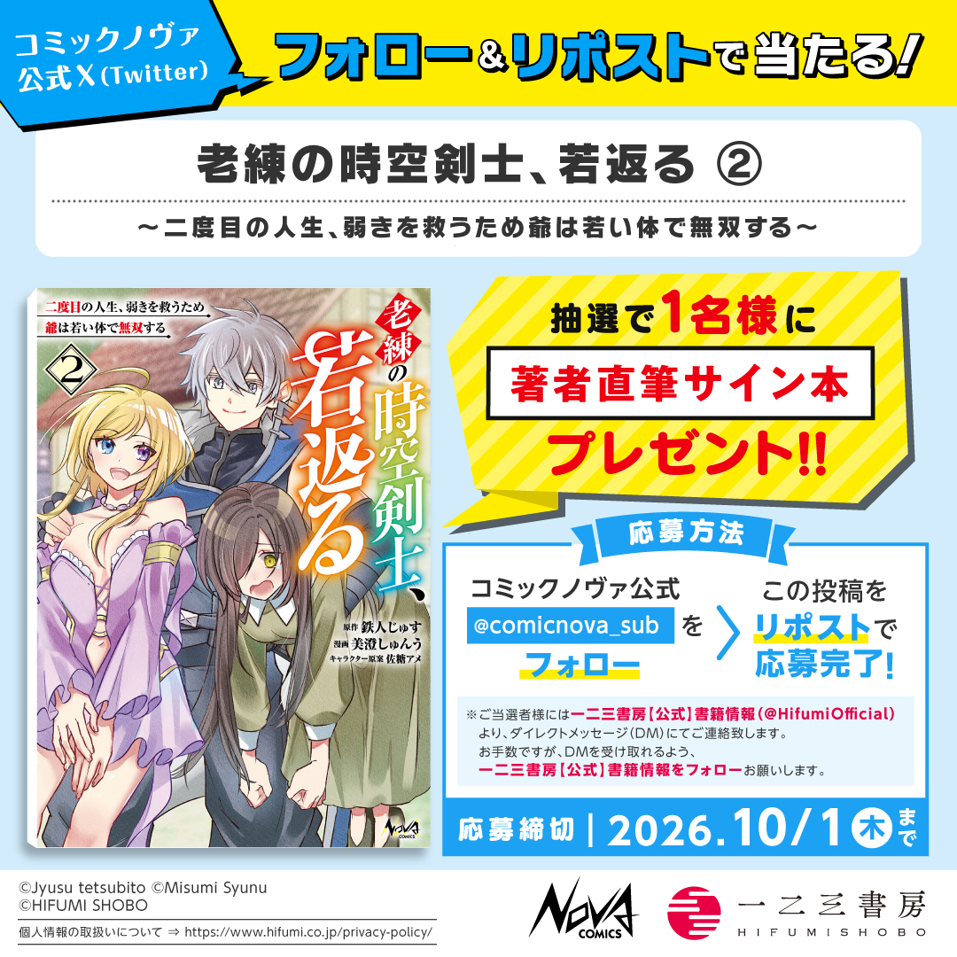 comicnova_sub's tweet photo. /／
#ノヴァコミックス 9/25発売の新刊が
フォロー＆リポストで当たる!!
\＼

『#老練の時空剣士、若返る ２』
 美澄しゅんう 先生の直筆サイン本を
１名様に #プレゼント！

①@comicnova_sub をフォロー
②この投稿をリポストで応募完了
〆切：10/01(木)23:59✨ https://t.co/kQjW8j98GS