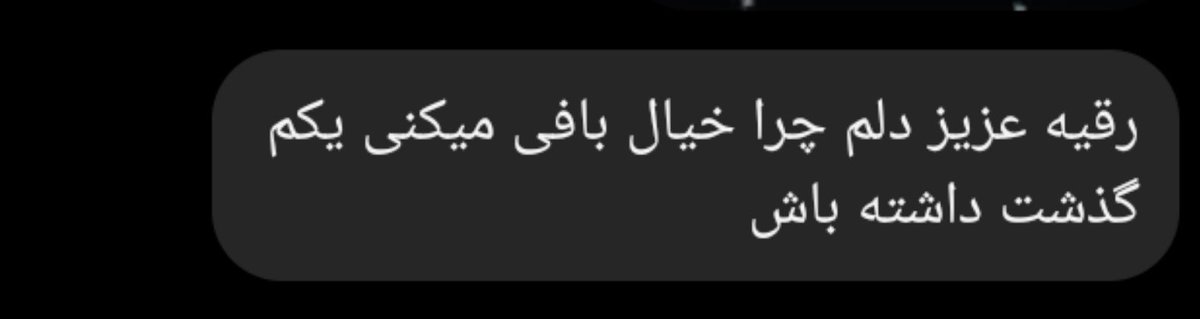 royabab2's tweet photo. گذشت ؟!!
چه کلمه غریبیست 
درحالی که خودش نداشت https://t.co/RIOpBvbv8b