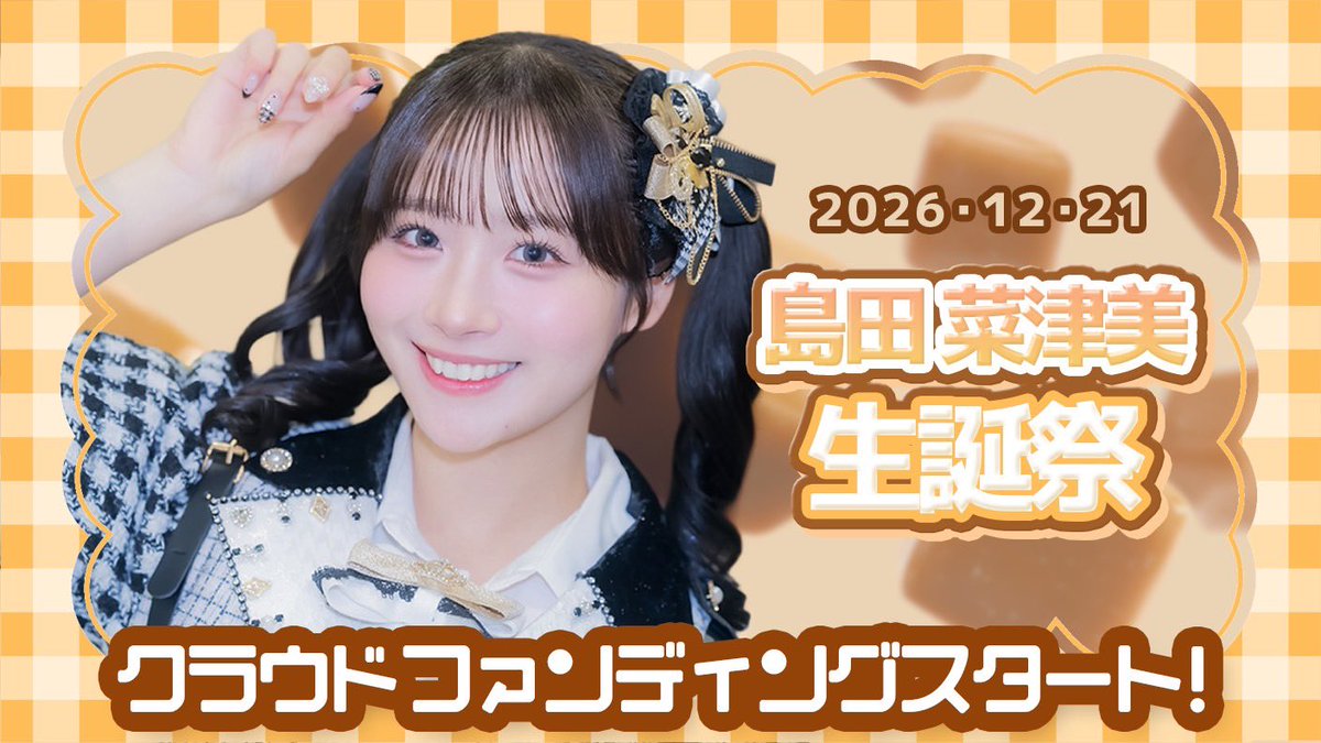 SweetAlley_info's tweet photo. 🧡島田菜津美生誕祭情報🧡

2026年度の島田菜津美生誕祭
開催に向けて

＼＼ クラウドファンディング  
　　　　　　　     開始.ᐟ.ᐟ ✨ ／／

一緒に素敵な生誕祭にしましょう🧸𖤐⡱

🔗クラウドファンディングはこちら  
https://t.co/KkZBlXSUu6

募集期間🗓  
▶︎9月25日(金)21:00
    ～10月25日(日)23:59まで