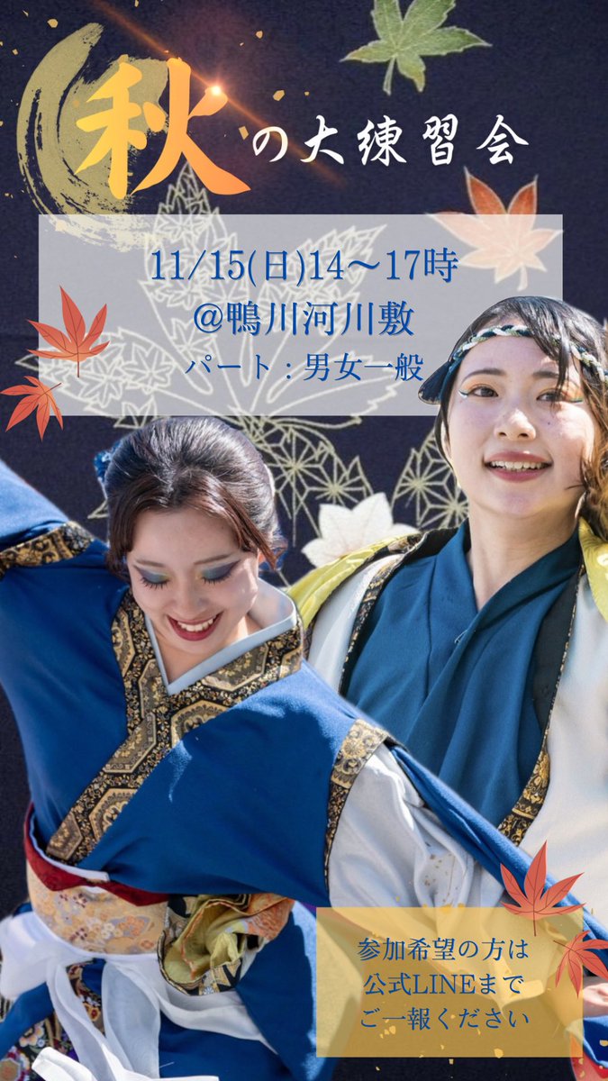 hanapro_kyoto's tweet photo. 🍁彩ノ京 秋の大練習会🍂

 【 11/15(日) 14〜17時 @鴨川河川敷 】にて 秋の大練習会を行います✨
例年たくさんの方に参加していただいてる練習会、振りを覚えるもヨシ、お友達を増やすのもヨシ、再会を楽しむのもヨシ！どんな方でも大歓迎です🕺
たくさんのご参加お待ちしております🍄 https://t.co/y4TSLJVwSl