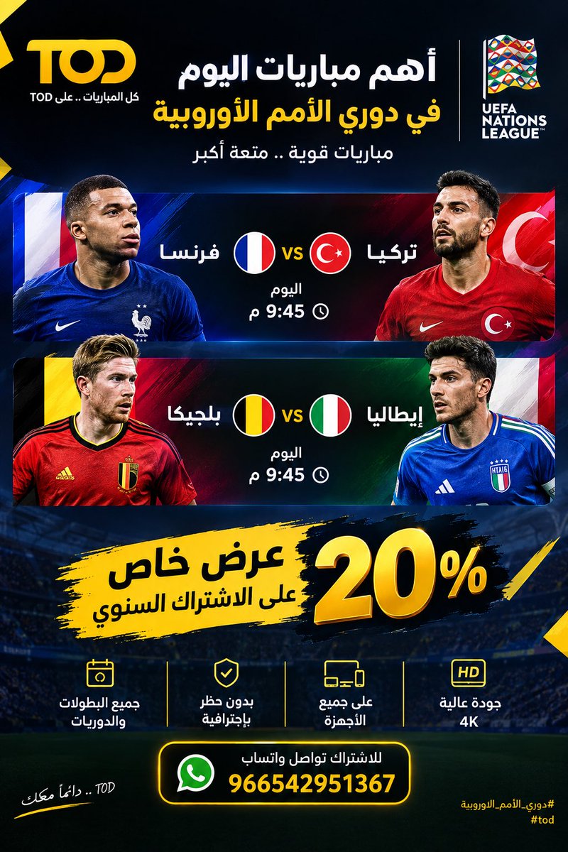NaifTod's tweet photo. 🔥 أهم مباريات اليوم على TOD 🔥

🇫🇷 فرنسا 🆚 تركيا 🇹🇷

🇧🇪 بلجيكا 🆚 إيطاليا 🇮🇹

📺 اشتراكات TOD 4K و FHD

🎁 عرض خاص: خصم 20% على الاشتراك السنوي!

✅ جودة عالية وثبات ممتاز

🚫 فك الحظر + الحساب على إيميلك

📲 للتفعيل والاستفسار:
https://t.co/6fKblQIx0q

#tod #تود https://t.co/92qUy6gyhX