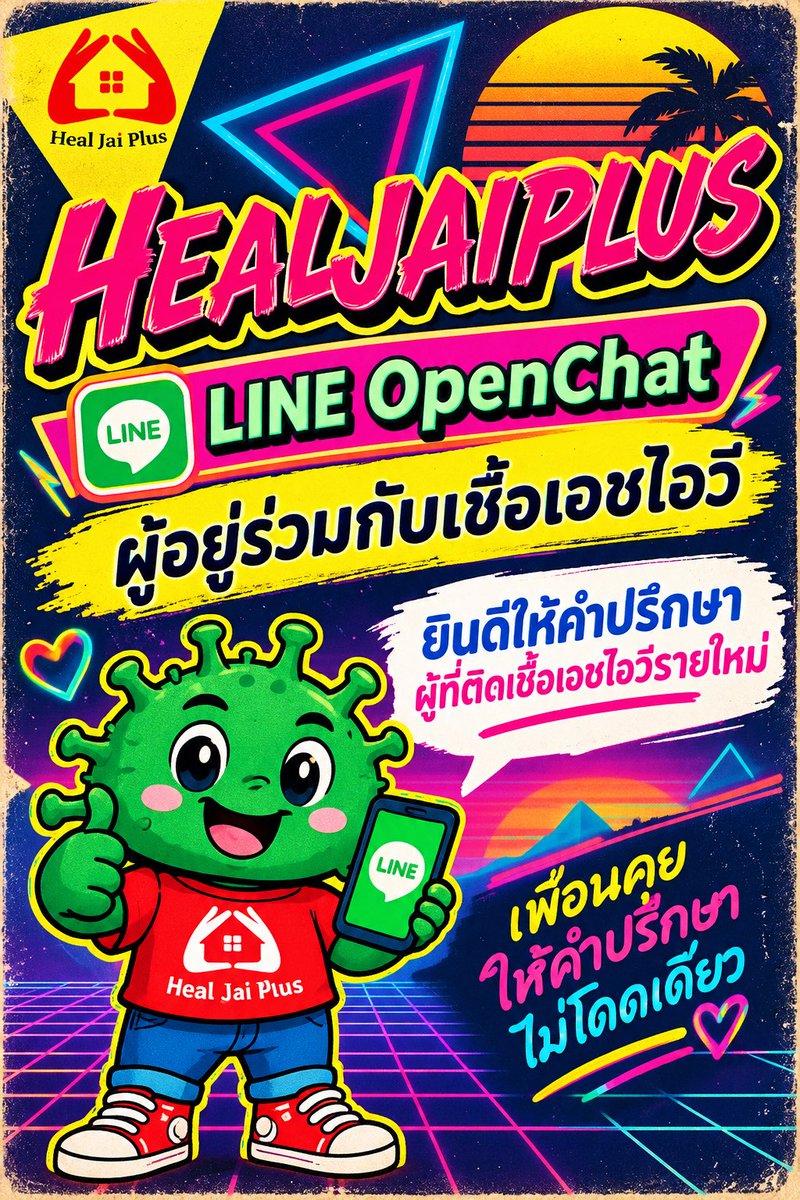 HEALJAIPLUS's tweet photo. กลุ่มสำหรับผู้อยู่ร่วมกับเชื้อHIV
กลุ่ม HEALJAIPLUS สำหรับปรึกษา
ห้องแชทย่อย สำหรับหาเพื่อนหาแฟน

📌กฎของห้องแชทย่อย เข้าแล้วไม่แนะนำตัว บล็อกยูสเชอร์
#HIV #hiv #เอชไอวี #เลือดบวก #ผู้อยู่ร่วมกับเชื้อเอชไอวี #ผู้อยู่ร่วมกับเชื้อHIV 
https://t.co/6n7AvyWlsR https://t.co/J04ChUnQPr