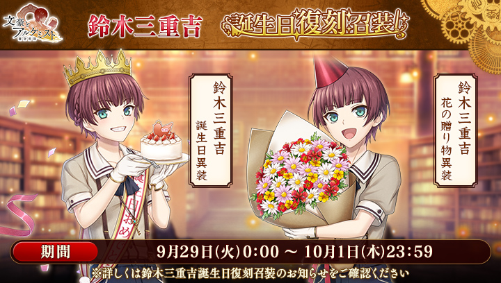 BunAl_Staff's tweet photo. 【新召装イベントのお知らせ】
「鈴木三重吉 誕生日復刻召装」を開始いたしました。
※詳しくはお知らせをご確認ください。
#文アル https://t.co/e0bcSXghCC