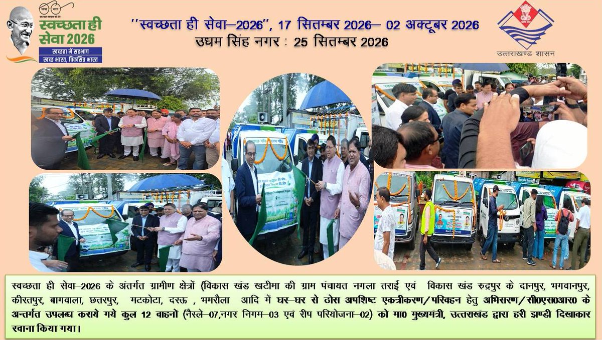 SBMUttarakhand's tweet photo. स्वच्छता ही सेवा पखवाड़ा 2026 के अंतर्गत माननीय मुख्यमंत्री जी द्वारा जनपद ऊधम सिंह नगर में कूड़ा निस्तारण हेतु 12 वाहनों को हरी झंडी दिखाकर रवाना किया गया। 
#SHS2026 #SBMG @swachhbharat https://t.co/uz9FTuV9oH