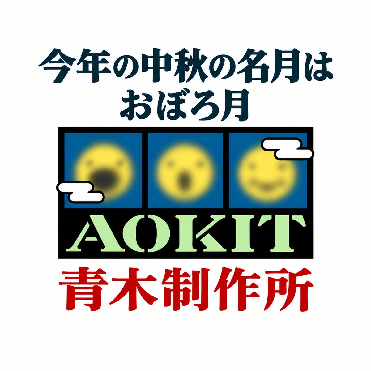 aokicorporation's tweet photo. https://t.co/T6MOjT8NxO