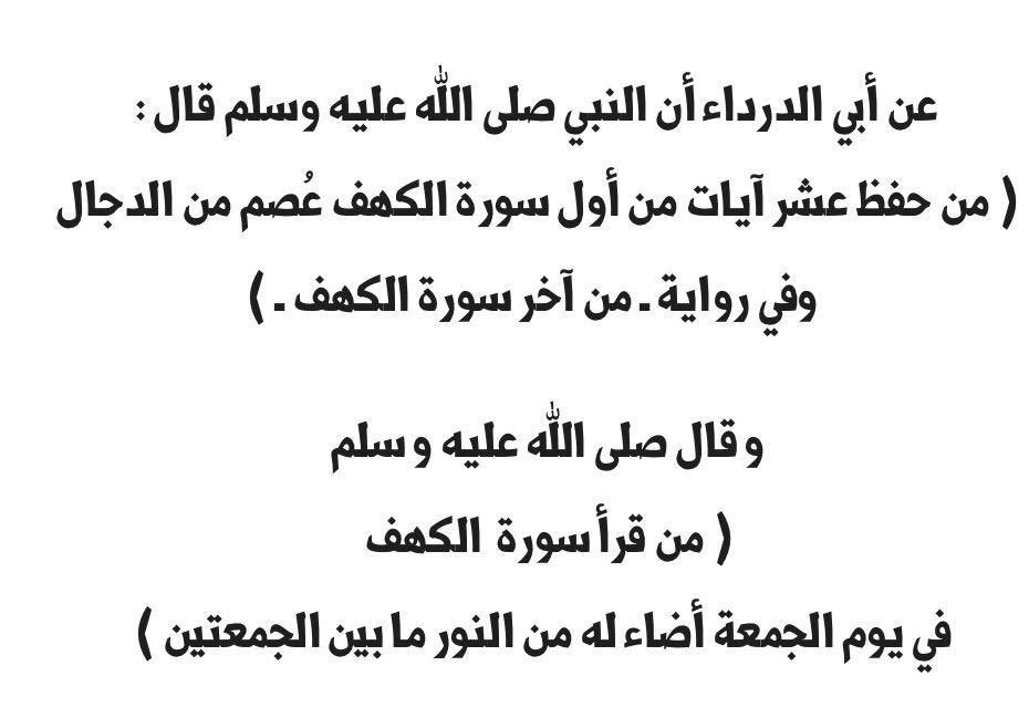 saud_alsrhed's tweet photo. قال رسول الله صلى الله عليه وسلم ( من قرأ سورة الكهف في يوم الجمعة أضاء له مابين الجمعتين) https://t.co/QWoefrig4D