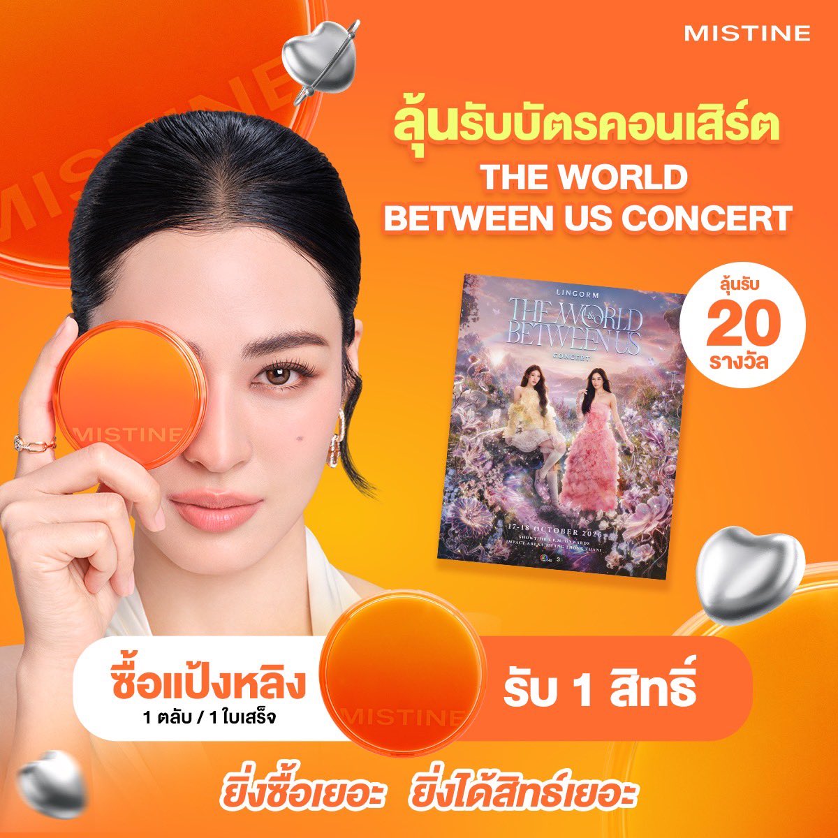 MISTINEOFFICIAL's tweet photo. 🧡 UNBOX THE WORLD BETWEEN US with MISTINE 🧡 ลุ้นรับบัตรคอนเสิร์ต LINGORM THE WORLD BETWEEN US CONCERT
ไปสัมผัสโมเมนต์สุดพิเศษไปด้วยกัน ✨
.
แค่ ซื้อแป้งหลิงหลิงหรือ MISTINE PRO ACTIVE
ก็มีสิทธิ์ลุ้นบัตรคอนเสิร์ต รวม 20 รางวัล 🎫
.
✨ ยิ่งซื้อมาก ยิ่งได้สิทธิ์มาก!
📌 กติกาการร่วมกิจกรรม
1. ซื้อ MISTINE PRO ACTIVE / แป้งหลิงหลิง ผ่าน Shopee MISTINE Official Store เท่านั้น
(Link : https://t.co/lioLqpE43t)
2. 1 ตลับ / 1 ใบเสร็จ  = 1 สิทธิ์ = 1 Content 
3. สร้าง Content “UNBOX THE WORLD BETWEEN US” โดยถ่ายภาพแป้งหลิงหลิงคู่กับสิ่งที่สื่อถึงเรื่องราวความเป็นแฟนคลับของคุณที่มีต่อหลิงหลิง
4. โพสต์ Content ลง Social Media Platform ใดก็ได้ โดยต้องตั้งค่าเป็น Public
5. ติด Hashtag #MISTINEชวนไปคอนเสิร์ตกับหลิงหลิง  #MistineProactive
6. ลงทะเบียนผ่านแบบฟอร์มที่กำหนด (Link : https://t.co/l8SMnXJZQh)
 พร้อมแนบหลักฐานการสั่งซื้อ ภาพหน้าคำสั่งซื้อที่แสดงสถานะ “รับสินค้าแล้ว” และ Link Post
.
🎫 ลุ้นบัตรคอนเสิร์ตมูลค่า 3,500 – 6,500 บาท
บัตรมูลค่า 6,500 บาท จำนวน 4 รางวัล
บัตรมูลค่า 5,800 บาท จำนวน 4 รางวัล
บัตรมูลค่า 5,500 บาท จำนวน 4 รางวัล
บัตรมูลค่า 4,800 บาท จำนวน 4 รางวัล
บัตรมูลค่า 3,500 บาท จำนวน 4 รางวัล
รวมทั้งหมด 20 รางวัล
.
ประกาศผลผู้โชคดี 12 ต.ค. 69 เวลา 18.00 น.
ทาง Facebook: MISTINE COSMETICS
.
📍LINGORM THE WORLD BETWEEN US CONCERT
17–18 ตุลาคม 2569 @IMPACT Arena, Muang Thong Thani
.
⚠️เงื่อนไขสำคัญ
- รับเฉพาะคำสั่งซื้อที่ชำระเงินสำเร็จ ไม่รับ COD
- ไม่รับ Content รูปแบบ Story ที่หายภายใน 24 ชั่วโมง
- Post ต้องเป็น Public และทีมงานสามารถตรวจสอบได้
- หากลบโพสต์ / เปลี่ยนเป็น Private / ทำให้ทีมงานไม่สามารถตรวจสอบ Content ได้ก่อนประกาศผล ถือว่าหมดสิทธิ์ทันที
- ผู้ได้รับรางวัลคัดเลือกโดยวิธี Random Draw จากผู้ที่ปฏิบัติตามเงื่อนไขครบถ้วน
.
หมายเหตุ : จับรางวัลจากใบเสร็จที่ถูกต้อง เป็นไปตามกติกา และเป็นออเดอร์ที่ชำระสำเร็จแล้วเท่านั้น
สามารถสอบถามรายละเอียดเพิ่มเติมได้ที่ Facebook : MISTINE COSMETICS
.
#MISTINE #MISTINEชวนไปคอนเสิร์ตกับหลิงหลิง #แป้งหลิงหลิง #MistineProactive #แป้งมิสทิน #แป้งinvivo #แป้งINVIVO #แป้งหลิงคุมมันกันน้ำกันเหงื่อ #หรูได้ลุยได้ต้องแป้งมิสทิน #แป้งมิสทิน #แป้งพัฟมิสทิน