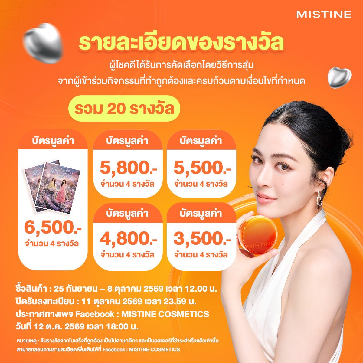 MISTINEOFFICIAL's tweet photo. 🧡 UNBOX THE WORLD BETWEEN US with MISTINE 🧡 ลุ้นรับบัตรคอนเสิร์ต LINGORM THE WORLD BETWEEN US CONCERT
ไปสัมผัสโมเมนต์สุดพิเศษไปด้วยกัน ✨
.
แค่ ซื้อแป้งหลิงหลิงหรือ MISTINE PRO ACTIVE
ก็มีสิทธิ์ลุ้นบัตรคอนเสิร์ต รวม 20 รางวัล 🎫
.
✨ ยิ่งซื้อมาก ยิ่งได้สิทธิ์มาก!
📌 กติกาการร่วมกิจกรรม
1. ซื้อ MISTINE PRO ACTIVE / แป้งหลิงหลิง ผ่าน Shopee MISTINE Official Store เท่านั้น
(Link : https://t.co/lioLqpE43t)
2. 1 ตลับ / 1 ใบเสร็จ  = 1 สิทธิ์ = 1 Content 
3. สร้าง Content “UNBOX THE WORLD BETWEEN US” โดยถ่ายภาพแป้งหลิงหลิงคู่กับสิ่งที่สื่อถึงเรื่องราวความเป็นแฟนคลับของคุณที่มีต่อหลิงหลิง
4. โพสต์ Content ลง Social Media Platform ใดก็ได้ โดยต้องตั้งค่าเป็น Public
5. ติด Hashtag #MISTINEชวนไปคอนเสิร์ตกับหลิงหลิง  #MistineProactive
6. ลงทะเบียนผ่านแบบฟอร์มที่กำหนด (Link : https://t.co/l8SMnXJZQh)
 พร้อมแนบหลักฐานการสั่งซื้อ ภาพหน้าคำสั่งซื้อที่แสดงสถานะ “รับสินค้าแล้ว” และ Link Post
.
🎫 ลุ้นบัตรคอนเสิร์ตมูลค่า 3,500 – 6,500 บาท
บัตรมูลค่า 6,500 บาท จำนวน 4 รางวัล
บัตรมูลค่า 5,800 บาท จำนวน 4 รางวัล
บัตรมูลค่า 5,500 บาท จำนวน 4 รางวัล
บัตรมูลค่า 4,800 บาท จำนวน 4 รางวัล
บัตรมูลค่า 3,500 บาท จำนวน 4 รางวัล
รวมทั้งหมด 20 รางวัล
.
ประกาศผลผู้โชคดี 12 ต.ค. 69 เวลา 18.00 น.
ทาง Facebook: MISTINE COSMETICS
.
📍LINGORM THE WORLD BETWEEN US CONCERT
17–18 ตุลาคม 2569 @IMPACT Arena, Muang Thong Thani
.
⚠️เงื่อนไขสำคัญ
- รับเฉพาะคำสั่งซื้อที่ชำระเงินสำเร็จ ไม่รับ COD
- ไม่รับ Content รูปแบบ Story ที่หายภายใน 24 ชั่วโมง
- Post ต้องเป็น Public และทีมงานสามารถตรวจสอบได้
- หากลบโพสต์ / เปลี่ยนเป็น Private / ทำให้ทีมงานไม่สามารถตรวจสอบ Content ได้ก่อนประกาศผล ถือว่าหมดสิทธิ์ทันที
- ผู้ได้รับรางวัลคัดเลือกโดยวิธี Random Draw จากผู้ที่ปฏิบัติตามเงื่อนไขครบถ้วน
.
หมายเหตุ : จับรางวัลจากใบเสร็จที่ถูกต้อง เป็นไปตามกติกา และเป็นออเดอร์ที่ชำระสำเร็จแล้วเท่านั้น
สามารถสอบถามรายละเอียดเพิ่มเติมได้ที่ Facebook : MISTINE COSMETICS
.
#MISTINE #MISTINEชวนไปคอนเสิร์ตกับหลิงหลิง #แป้งหลิงหลิง #MistineProactive #แป้งมิสทิน #แป้งinvivo #แป้งINVIVO #แป้งหลิงคุมมันกันน้ำกันเหงื่อ #หรูได้ลุยได้ต้องแป้งมิสทิน #แป้งมิสทิน #แป้งพัฟมิสทิน