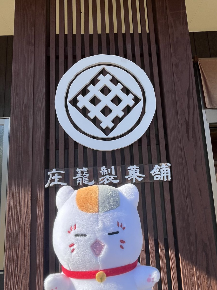 _1001kn's tweet photo. 虎丸さん定休日だと思ったら奇跡的に営業してて嬉しかった✨✨
庄籠製菓舗さんも、有名の奥くま巻きロールとかりんとう饅頭が美味しいと以前教えていただいたのでゲット✨✨ https://t.co/NXrHDKrJRL