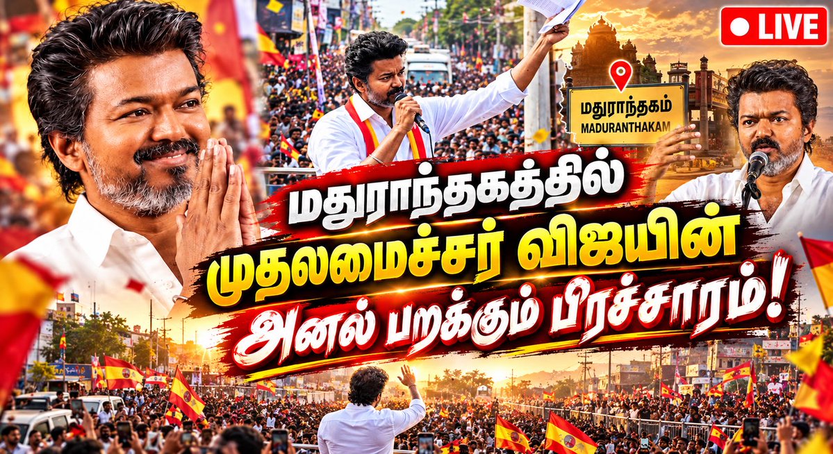 PVaths's tweet photo. காணொளி👉 https://t.co/CTpMNa47OT
🔴LIVE CM Vijay Speech மதுராந்தகம் சட்டமன்றத் தொகுதி இடைத்தேர்தல் பரப்புரை நேரலை | @TVKVijayHQ-Offl
நேரலையில் காண
👇 
https://t.co/CTpMNa47OT

#TVKVijay‌ #CMJosephVijay‌ #cmotamilnadu @TVKVijayHQ @TVK_NewsTrichy https://t.co/J9TTM9oomJ