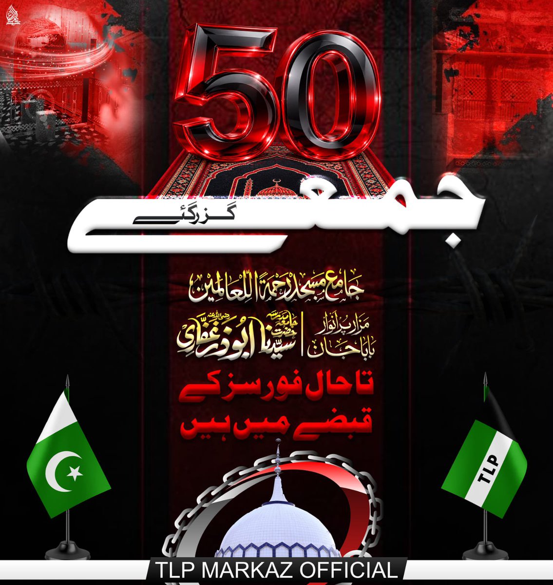 Anaam_R63's tweet photo. اللہ تعالیٰ تمام مظلوموں کی مدد فرمائے، ظالموں کے ظلم کا خاتمہ کرے اور ملکِ پاکستان کو امن و سلامتی کا گہوارہ بنائے۔
اس بابرکت دن کے موقع پر درود و سلام کا اہتمام کریں اور امیرِ محترم کی جلد رہائی اور حق و سچ کی فتح کے لیے خصوصی دعائیں کریں https://t.co/IDOvGMWM42