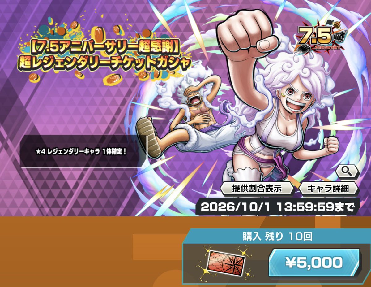 bounty_piece_o's tweet photo. 【7.5アニバーサリー超感謝】
超レジェンダリーチケットガシャ

抽選5名へプレゼント🎁🎁

👊応募方法👊
○フォロー&amp;リポスト
○適当な絵文字でリプ🍡

#バウンティラッシュ
#ONEPIECE https://t.co/ep0aNMEpJl