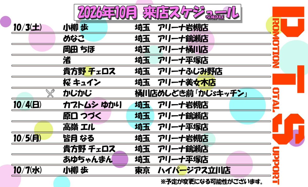 PTSpromotion's tweet photo. 【2026年10月来店&amp;屋台取材予定】
🗓️PTSスケジュール
🔰アスカさん
🔰そふぃーさん
新たに来店。

久々の来店
・たかはしゆいさん
・あゆあゆさん

🚨夜来店🐜
🚨ダブル来店🐜🐜
🚨トリプル来店🐜🐜🐜

取材敢行📝
詳細は(@PTSshiraberu)へ！

※予定は変更になる場合がございます
⚠プロモーション https://t.co/8qdVPVs59j