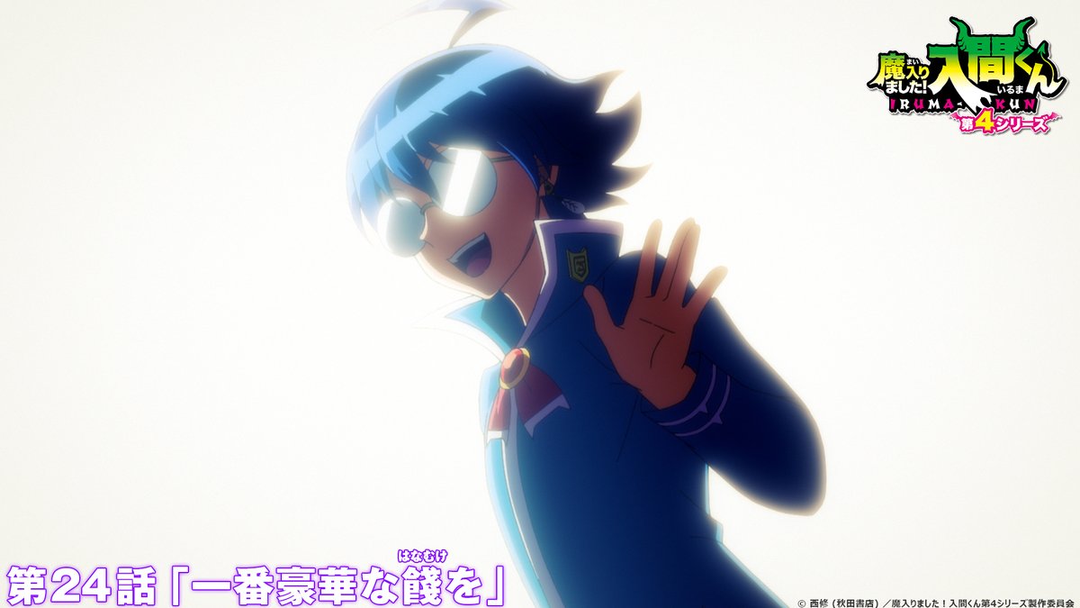 nep_irumakun's tweet photo. ／
第23話 ご視聴ありがとうございました！✨
＼

いよいよ次回が最終回！
第24話「一番豪華な餞(はなむけ)を」は
あす9月26日(土)午後6:25から放送です！

#入間くん https://t.co/g7tdxHMOrv