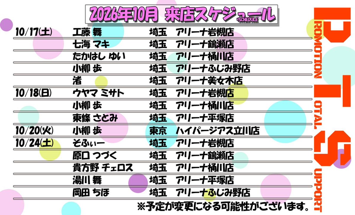 PTSpromotion's tweet photo. 【2026年10月来店&amp;屋台取材予定】
🗓️PTSスケジュール
🔰アスカさん
🔰そふぃーさん
新たに来店。

久々の来店
・たかはしゆいさん
・あゆあゆさん

🚨夜来店🐜
🚨ダブル来店🐜🐜
🚨トリプル来店🐜🐜🐜

取材敢行📝
詳細は(@PTSshiraberu)へ！

※予定は変更になる場合がございます
⚠プロモーション https://t.co/8qdVPVs59j