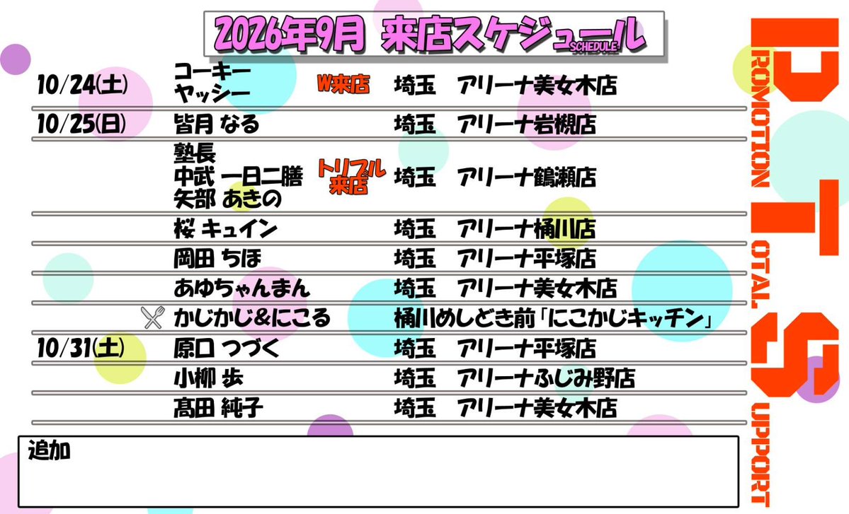 PTSpromotion's tweet photo. 【2026年10月来店&amp;屋台取材予定】
🗓️PTSスケジュール
🔰アスカさん
🔰そふぃーさん
新たに来店。

久々の来店
・たかはしゆいさん
・あゆあゆさん

🚨夜来店🐜
🚨ダブル来店🐜🐜
🚨トリプル来店🐜🐜🐜

取材敢行📝
詳細は(@PTSshiraberu)へ！

※予定は変更になる場合がございます
⚠プロモーション https://t.co/8qdVPVs59j