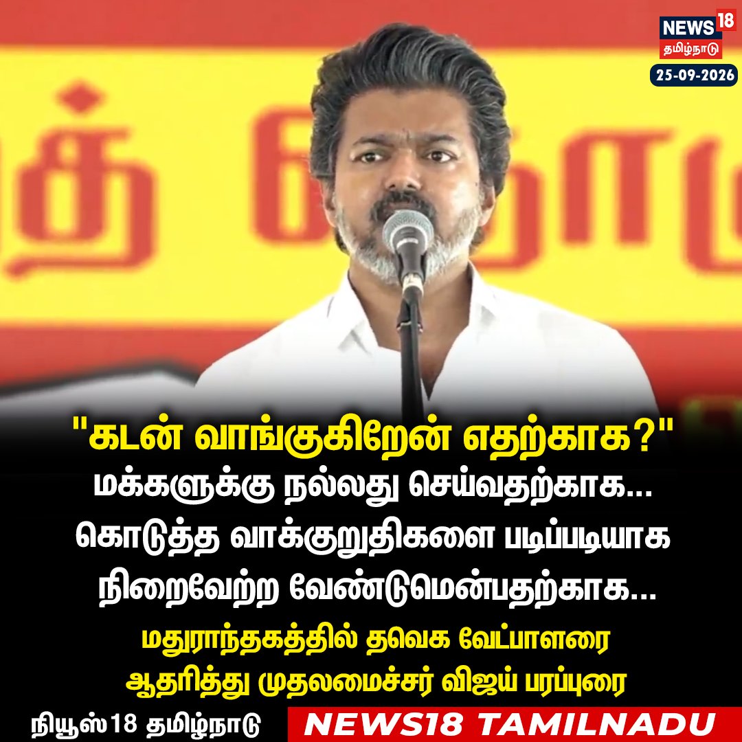 News18TamilNadu's tweet photo. "கடன் வாங்குகிறேன் எதற்காக?" 

மக்களுக்கு நல்லது செய்வதற்காக... 
கொடுத்த வாக்குறுதிகளை படிப்படியாக
 நிறைவேற்ற வேண்டுமென்பதற்காக... 

மதுராந்தகத்தில் தவெக வேட்பாளரை 
ஆதரித்து முதலமைச்சர் விஜய் பரப்புரை  

#Loan #DMK #Vijay #Madhuranthagam #ByElection #News18Tamilnadu https://t.co/DrRoWtZzNK
