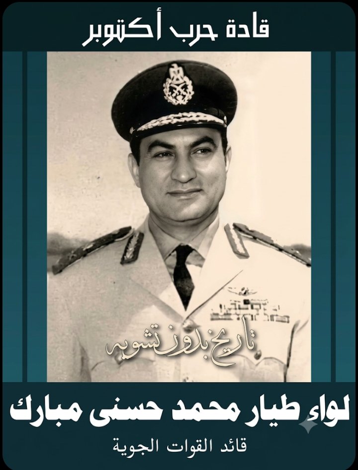 Mohamed0mubarak's tweet photo. رحم الله الطيار المقاتل البطل ذو الوجه الطيب فقد كان رحيم رؤوف عطوف على شعب جاحد لم يعرف قيمته إلا بعد رحيله شعب يثق في أذنيه أكثر من ثقته في عينيه يؤمن بالأقوال ولا يؤمن بالأفعال #أكتوبر_مبارك https://t.co/GUcvV5BbZH