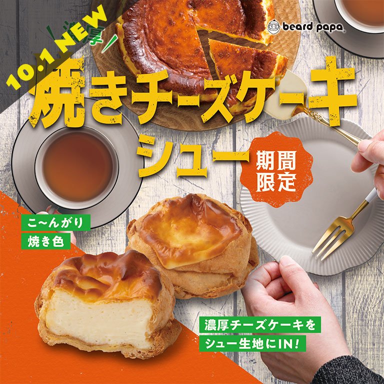 paruv0's tweet photo. ビアードパパから『焼きチーズケーキシュー』発売🧀

チーズケーキとシュークリームのおいしさが一つになった進化系スイーツ。

10月1日より期間限定で販売。
価格　税込340円 https://t.co/SS6mVQ5b2l