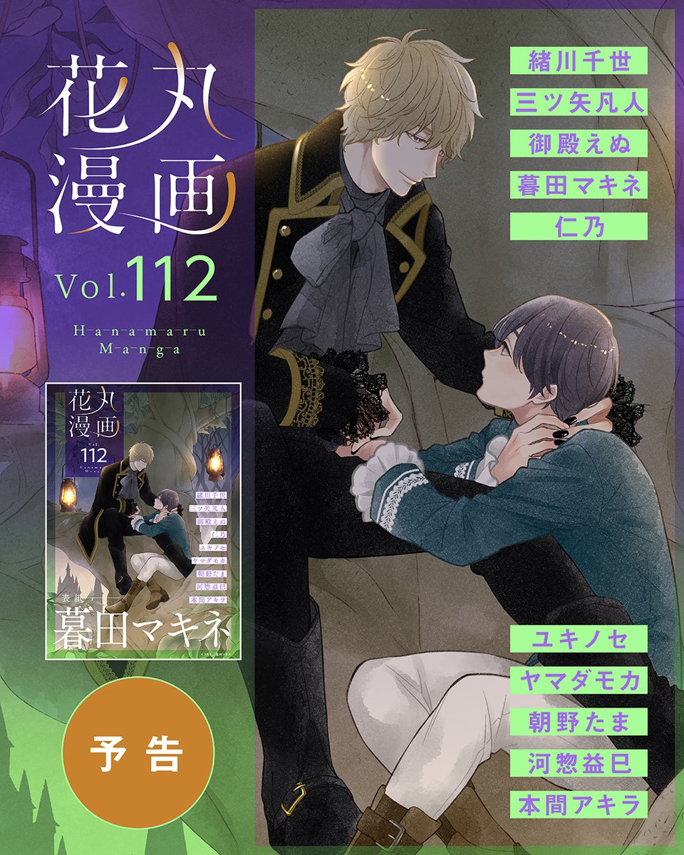hanamaruweb2's tweet photo. ╭━━━━━━━╮
　  ˚✩お知らせ✩˚
╰━━ｖ━━━━╯

10/1から「#花丸漫画 Vol.112」先行配信スタート‍🕯️🌲

Vol.112の表紙 は
暮田マキネ先生
「Odds and Ends オッズ・アンド・エンズ」🖤🩶

執筆陣🖋️※敬称略

✧緒川千世 （@ogawaccc）
✧三ツ矢凡人（@mituuuuya）
✧御殿えぬ（@gotenenu）
✧暮田マキネ（@peccato7）
✧仁乃（@nino_ninoude）
✧ユキノセ (@yukinose_k)
✧ヤマダモカ （@haremoka68）
✧朝野たま （@asano_tama）
✧河惣益巳
✧本間アキラ （@honmacodexxx）

シーモア、Renta!、ebookjapan、白泉社e-net!、マンガParkにて
ばら売りや配信フェアもあり📚