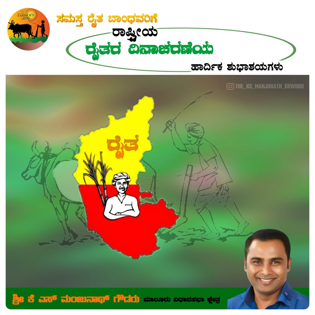 JonathanMalqriw's tweet photo. ಸಮಸ್ತ ರೈತ ಬಾಂಧವರಿಗೆ ರಾಷ್ಟ್ರೀಯ ರೈತರ ದಿನದ ಹಾರ್ದಿಕ ಶುಭಾಶಯಗಳು. ನಾಡಿನ ಅನ್ನದಾತರಿಗೆ ನಮ್ಮ ಗೌರವ ಮತ್ತು ಕೃತಜ್ಞತೆಗಳು. https://t.co/Gqr2BlY1nX