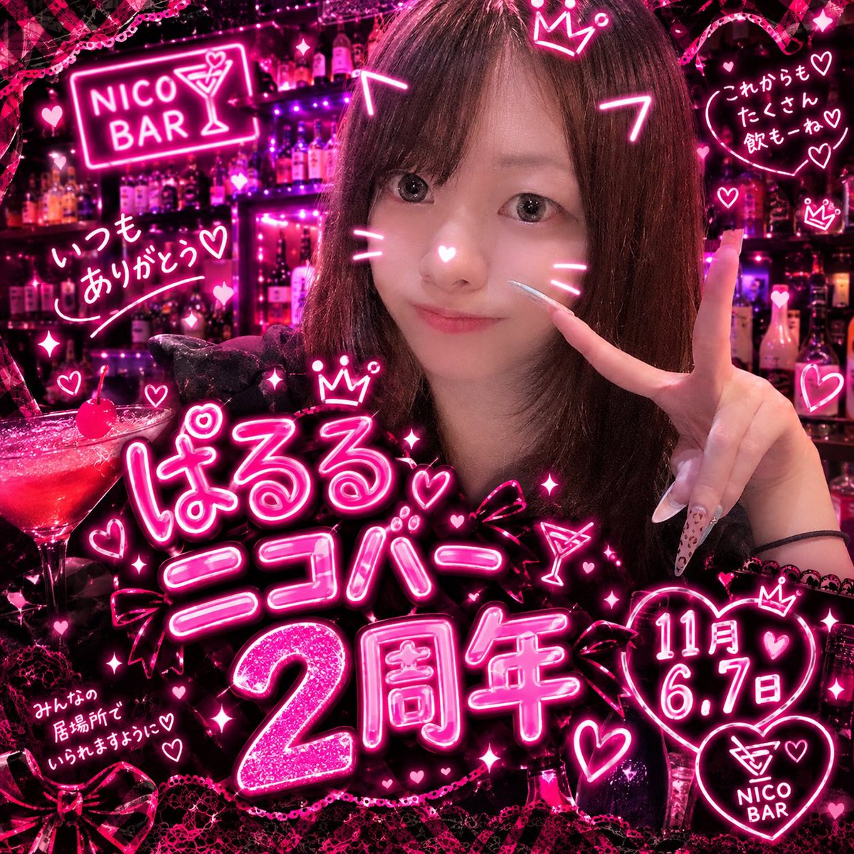 Paruru_0827's tweet photo. 【告知】
11月6日、7日に2周年イベントやります‼️
もう2年なのね……🫨🫨
特に特典とかは考えてないです！

ちょっとでも顔出しに来てくれたら嬉しいな❕

 #ニコバースタッフブログ https://t.co/W05n5EUzG4