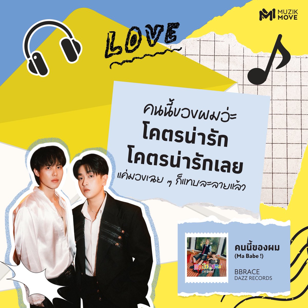 MuzikMove's tweet photo. รักแรกของคุณเป็นแบบไหน 🧐❔
💖 : โคตรน่ารัก โคตรน่ารักเลย
🎵 คนนี้ของผม (Ma Babe !) - BBRACE
🔗 https://t.co/Tf9CWJKtXe
#MuzikMove
#BBRACE #คนนี้ของผม
#MaBabe #DazzRecords https://t.co/8KRD61EtCc