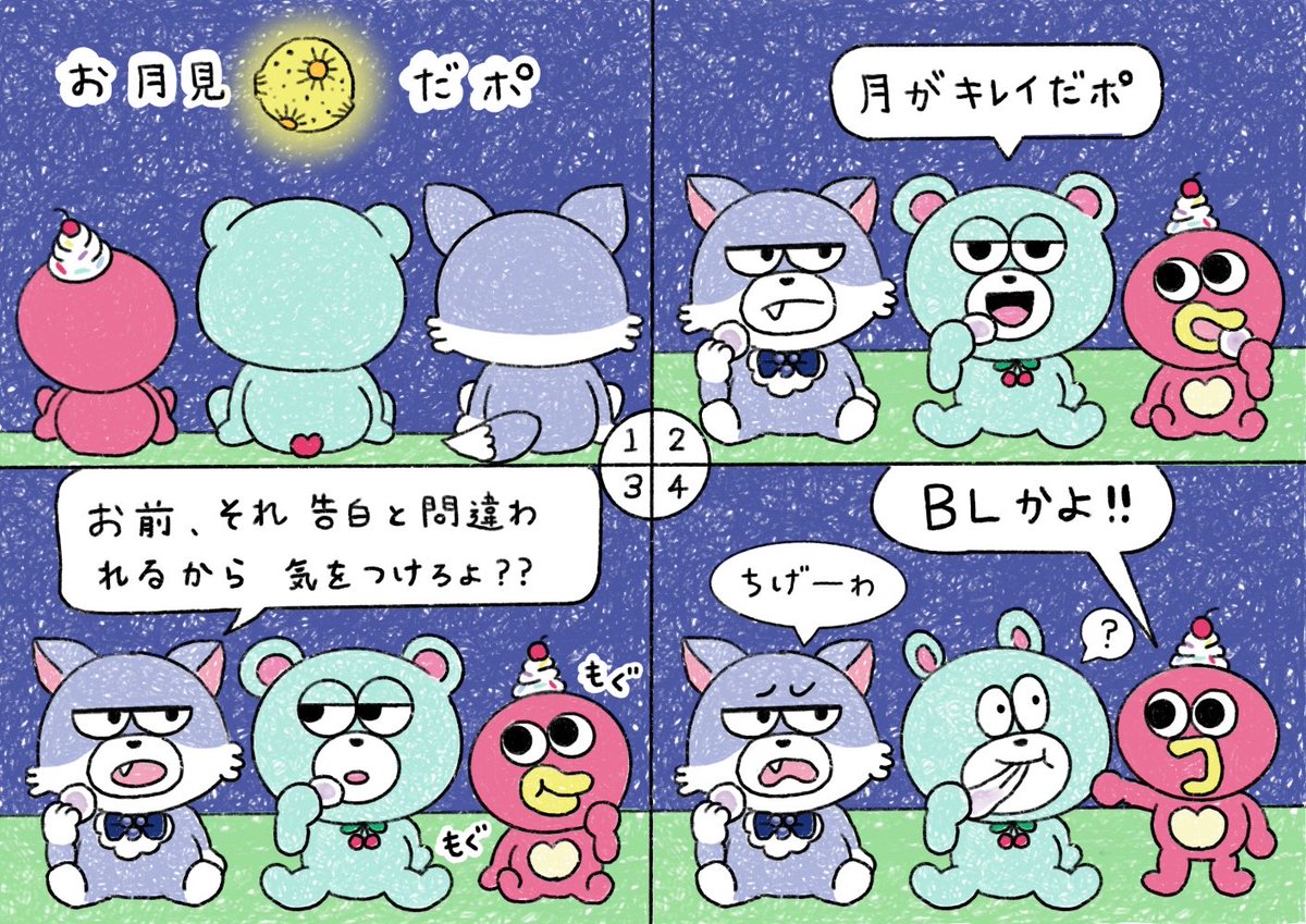 cherrybear_d's tweet photo. お月見本番「まぎらわしいこ��ば」

やぁみんなお疲れ様だポ🍒

今日はお月見だポ🌕

ポコタウンでは綺麗なお月様が見えるけど、みんなの所はどうかなぁ？
綺麗に見えたポ？

みんなも美味しいお月見をすごしてポ🍡

#チェリーベアd #4コマ #創作キャラクター https://t.co/GKOANvRro8